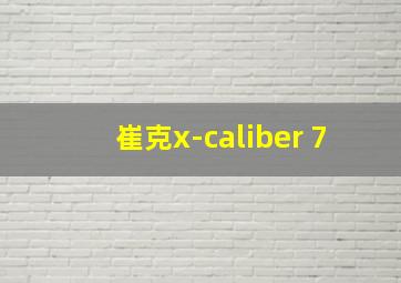 崔克x-caliber 7